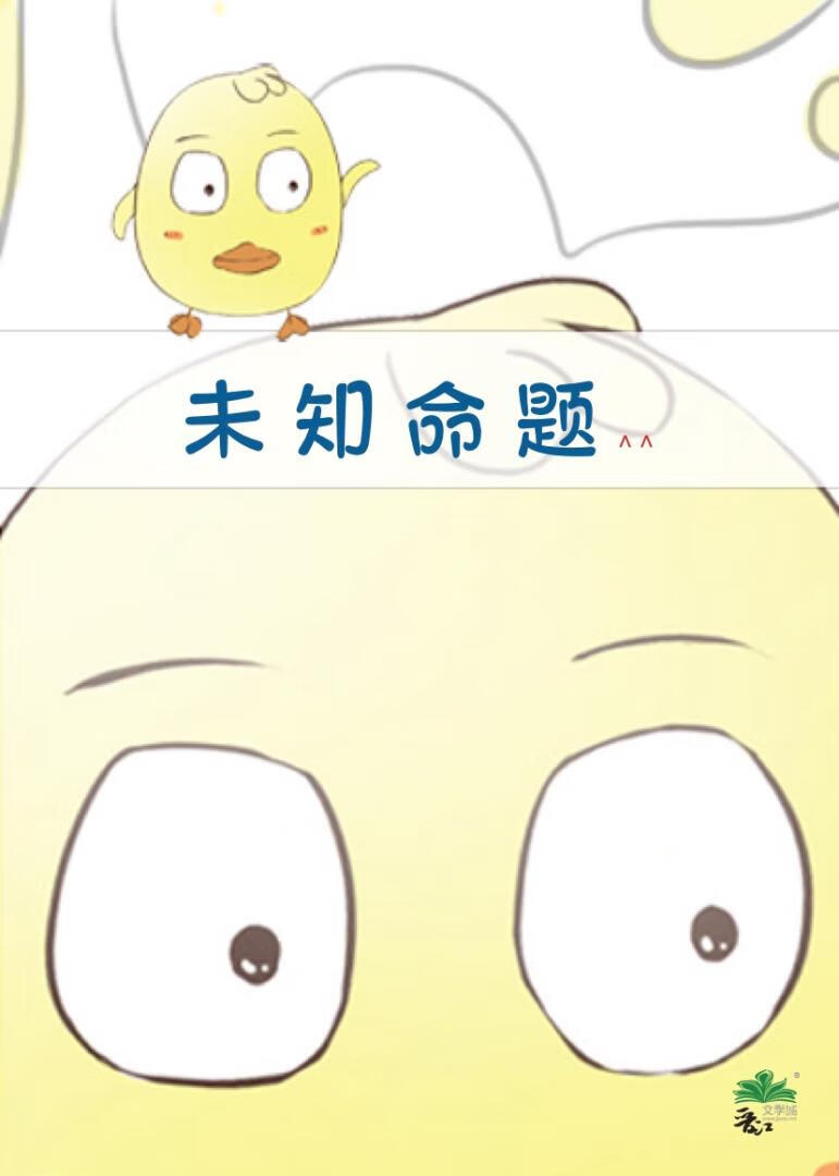 未知命题