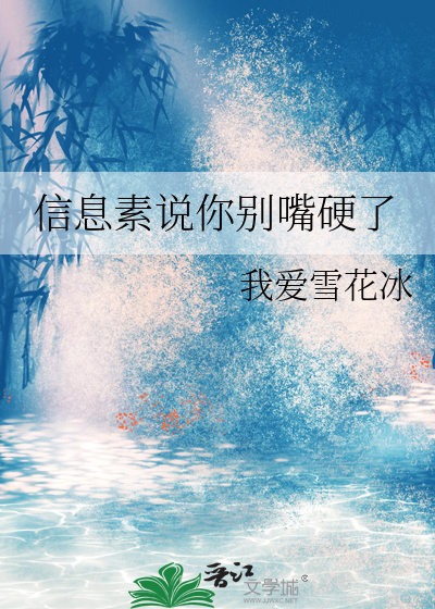 信息素说你别嘴硬了