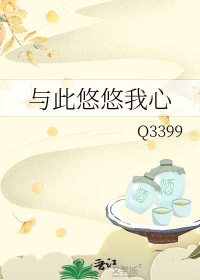 与此悠悠我心