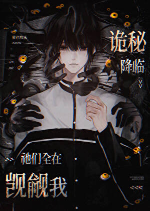 诡变，我用物理重新定义恐怖