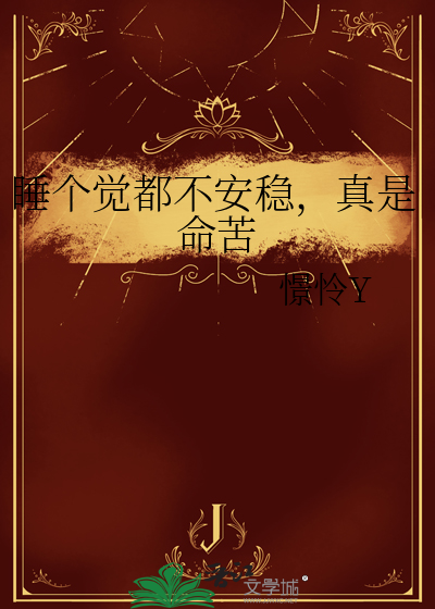 睡个觉都不安稳，真是命苦