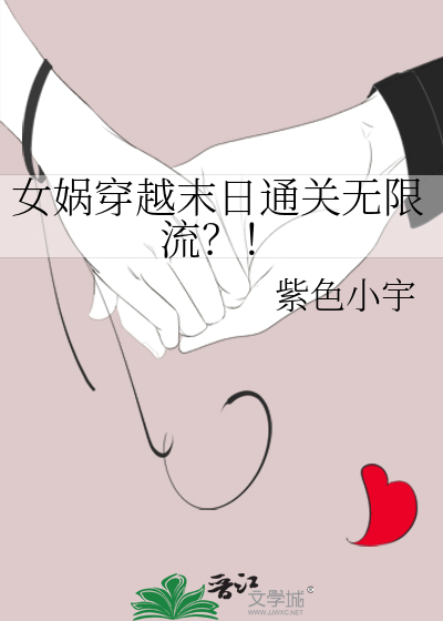 女娲穿越末日通关无限流？！