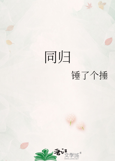 同归