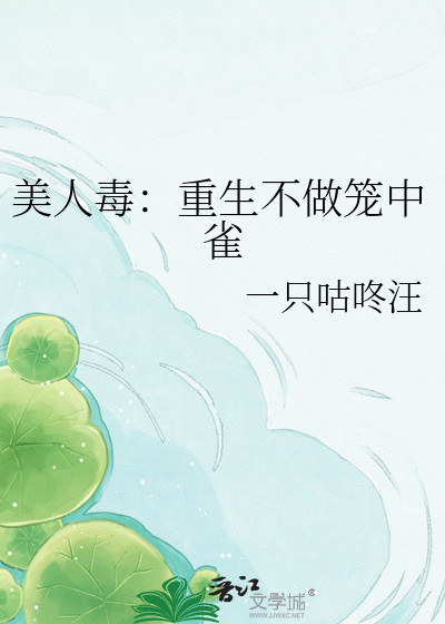 美人毒：重生不做笼中雀