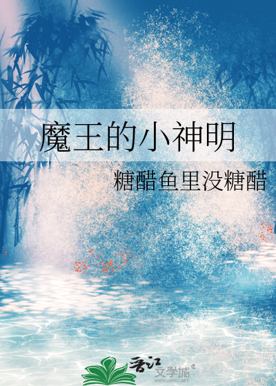 魔王的小神明