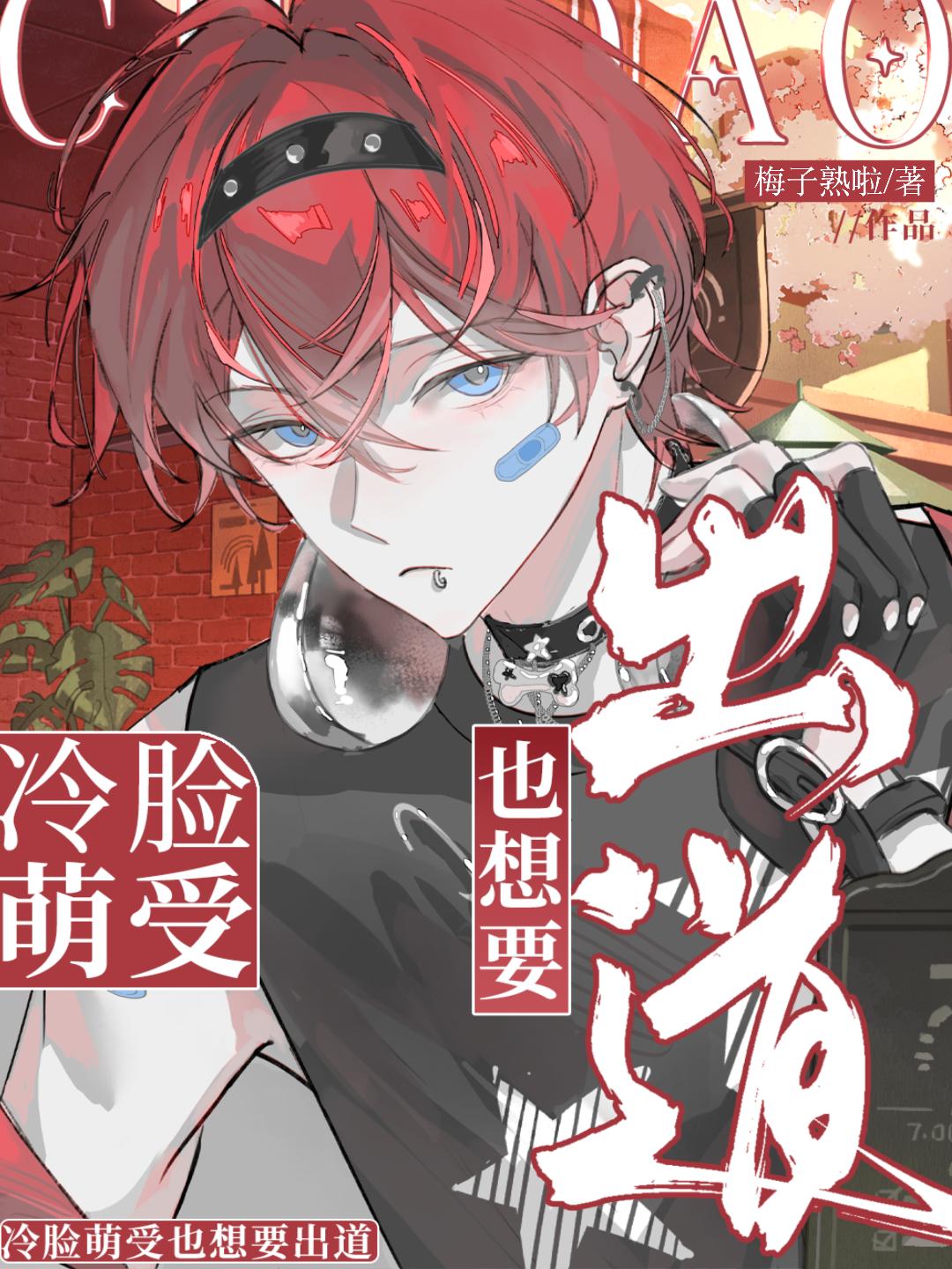 冷脸萌受也想要出道