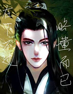 [综武侠]在下不过略懂而已