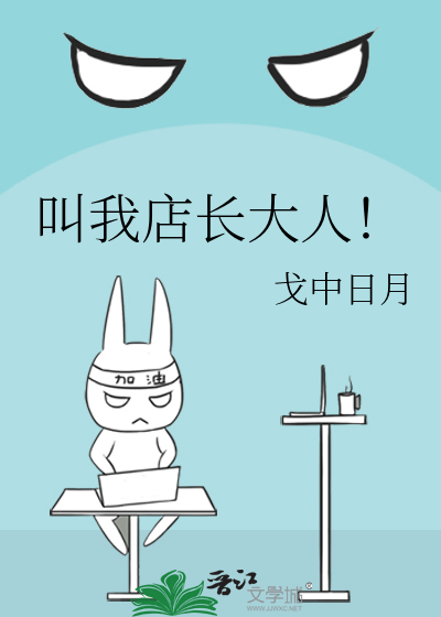 叫我店长大人！