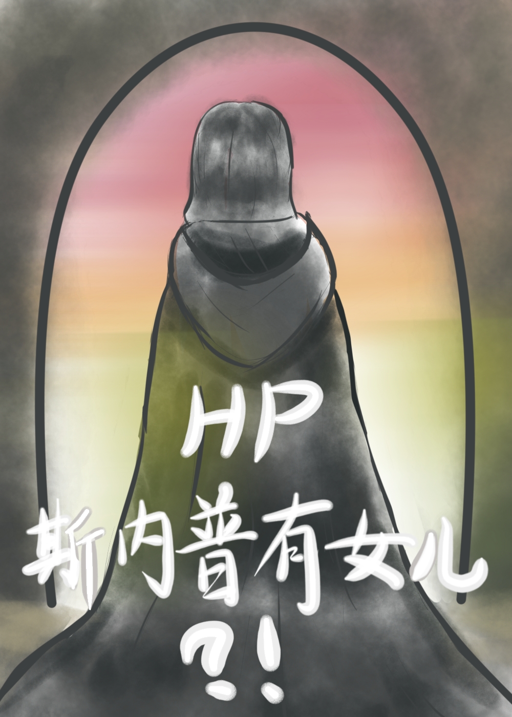 HP斯内普有女儿？！