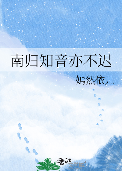 南归知音亦不迟