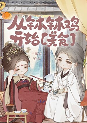 从钵钵鸡开始（美食）