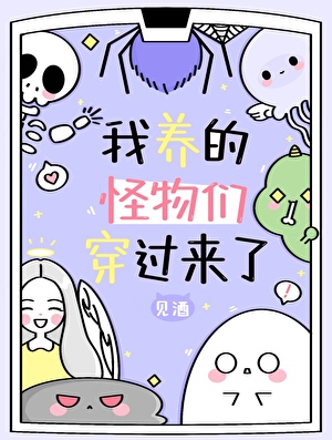 我养的怪物们穿过来了[末世]