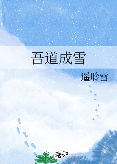 吾道成雪