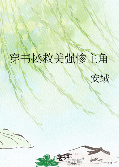 穿书拯救美强惨主角