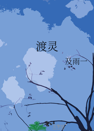 渡灵