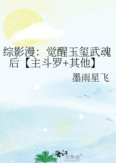 综影漫：觉醒玉玺武魂后【主斗罗+其他】