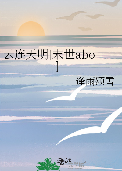 云连天明[末世abo]