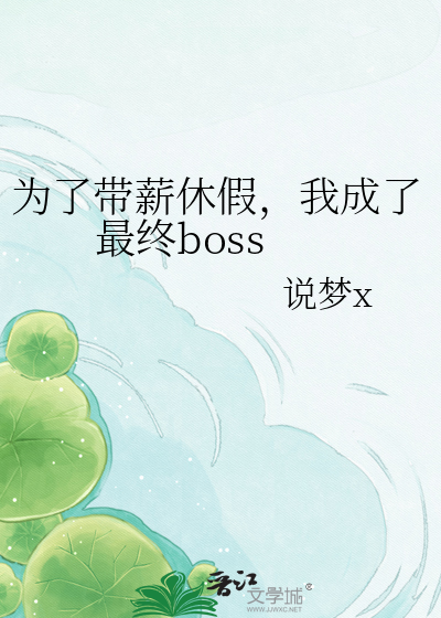 为了带薪休假，我成了最终boss