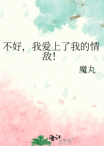 不好，我爱上了我的情敌！