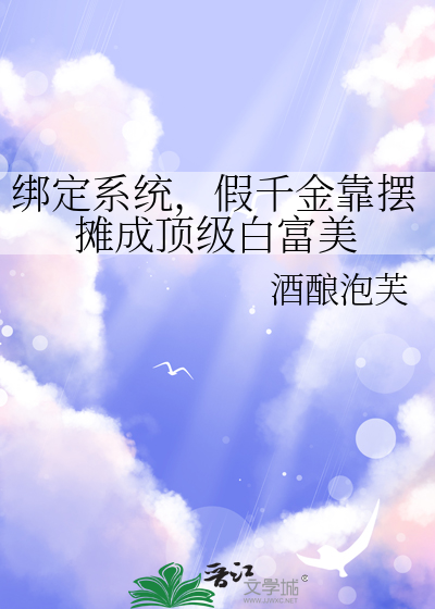 绑定系统，假千金靠摆摊成顶级白富美