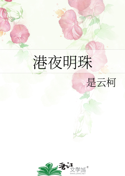港夜明珠
