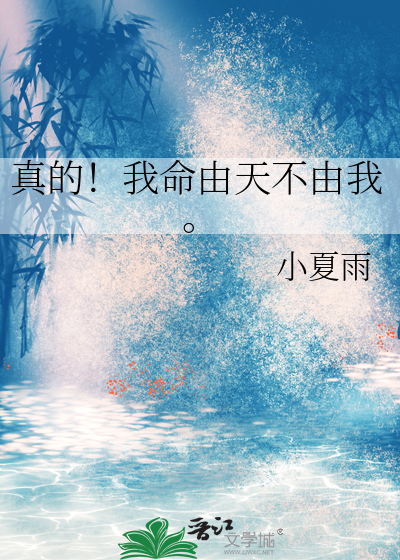 真的！我命由天不由我。
