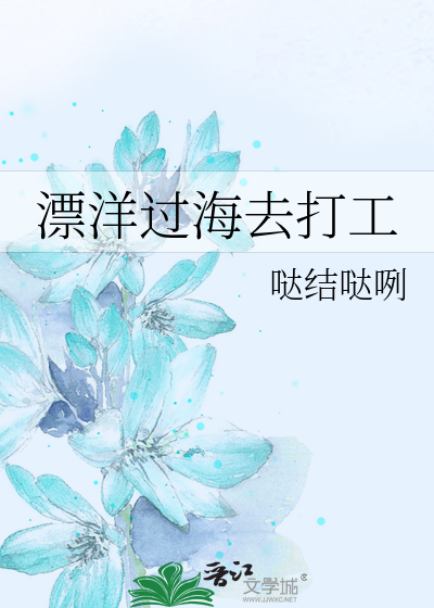 漂洋过海去打工