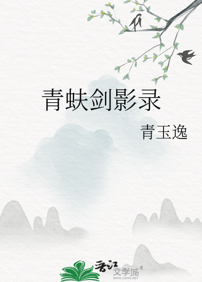青蚨剑影录