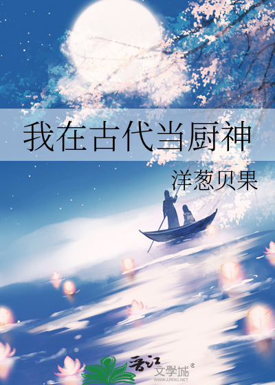 我在古代当厨神