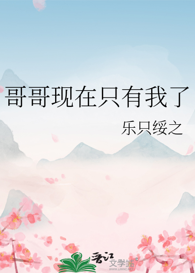 哥哥现在只有我了