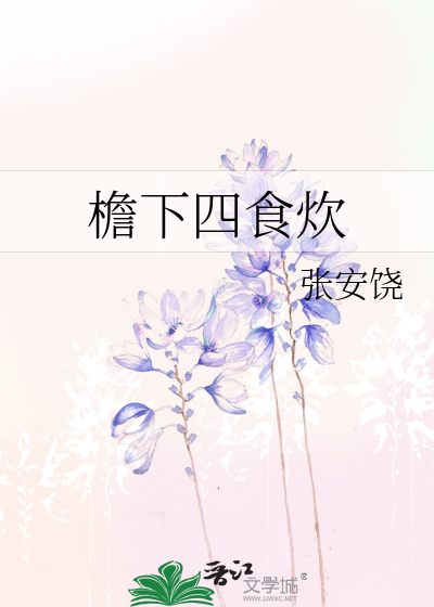 檐下四食炊