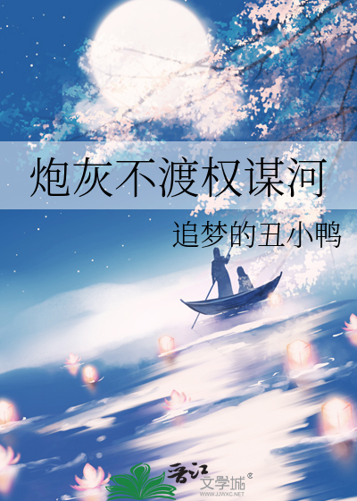 炮灰不渡权谋河