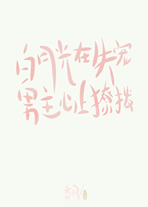 白月光在失宠男主心上撩拨