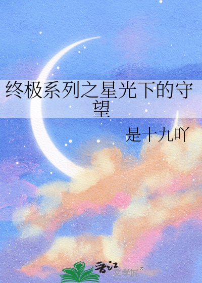 终极系列之星光下的守望