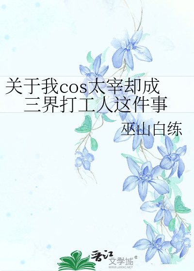 关于我cos太宰却成三界打工人这件事