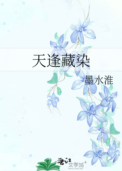 天逢藏染