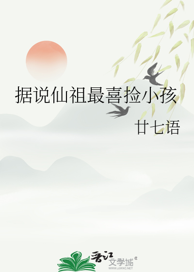 据说仙祖最喜捡小孩