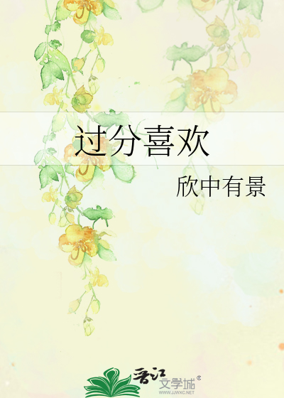 过分喜欢