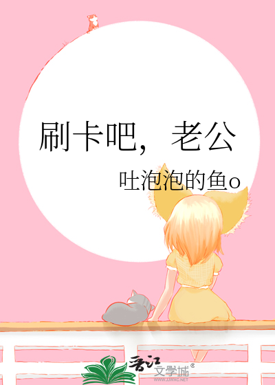 刷卡吧，老公
