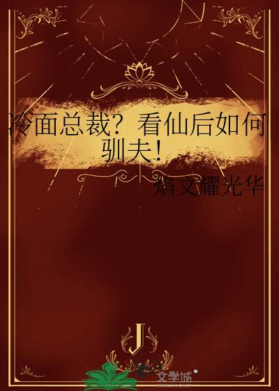 冷面总裁？看仙后如何驯夫！