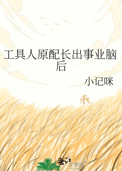 工具人原配长出事业脑后