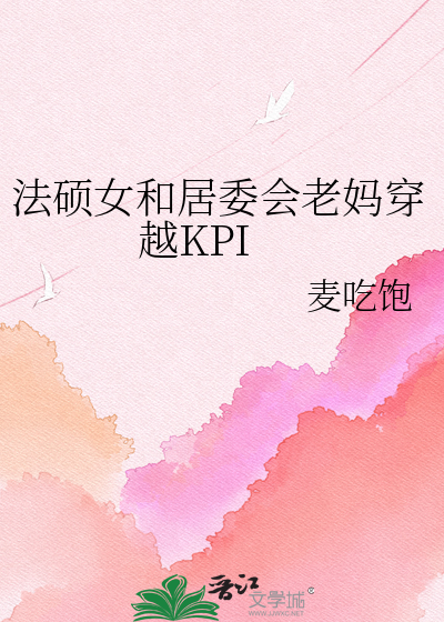法硕女和居委会老妈穿越KPI