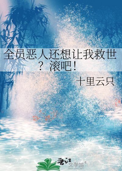 全员恶人还想让我救世？滚吧！