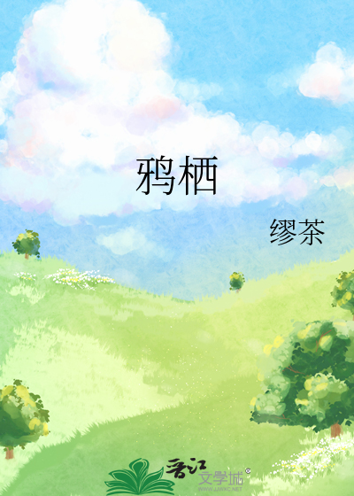 鸦栖