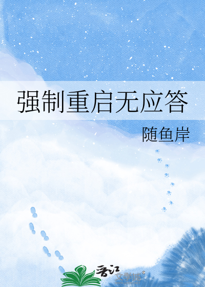 强制重启无应答