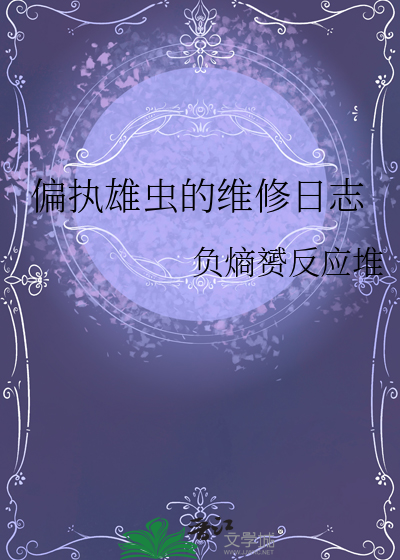偏执雄虫的维修日志