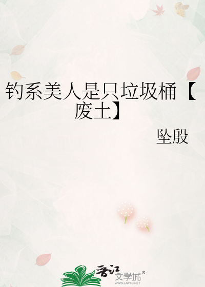 钓系美人是只垃圾桶【废土】