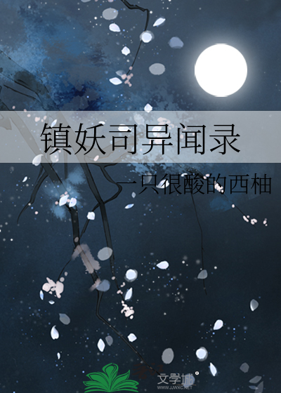 镇妖司异闻录