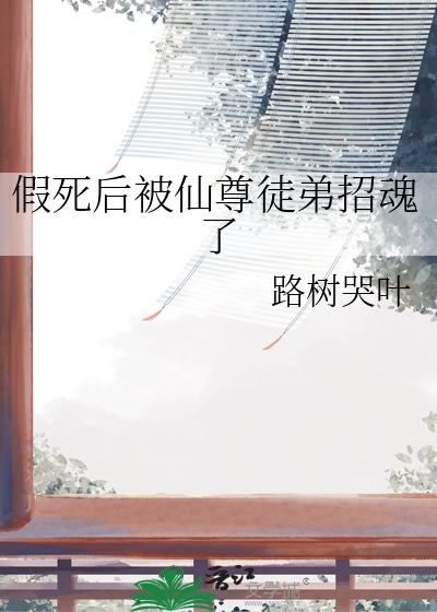 假死后被仙尊徒弟招魂了