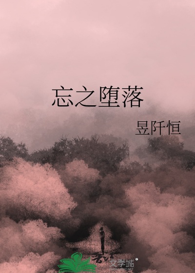 忘之堕落